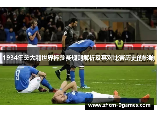 1934年意大利世界杯参赛规则解析及其对比赛历史的影响