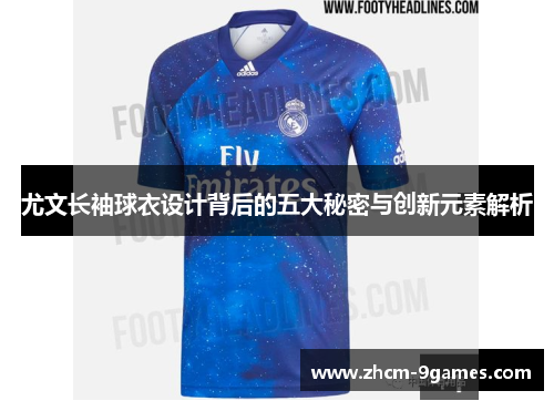 尤文长袖球衣设计背后的五大秘密与创新元素解析