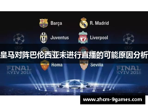 皇马对阵巴伦西亚未进行直播的可能原因分析 皇马对阵巴伦西亚未进行直播的可能原因分析