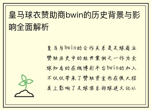 皇马球衣赞助商bwin的历史背景与影响全面解析