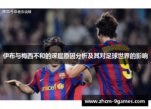 伊布与梅西不和的深层原因分析及其对足球世界的影响
