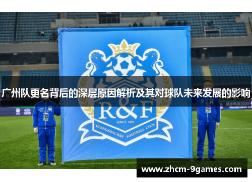 广州队更名背后的深层原因解析及其对球队未来发展的影响