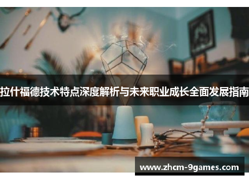 拉什福德技术特点深度解析与未来职业成长全面发展指南
