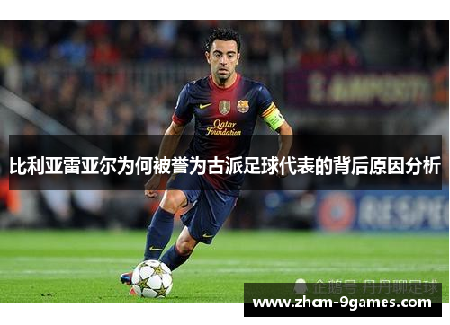 比利亚雷亚尔为何被誉为古派足球代表的背后原因分析
