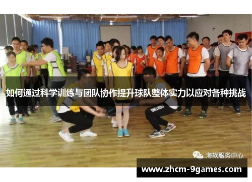 如何通过科学训练与团队协作提升球队整体实力以应对各种挑战