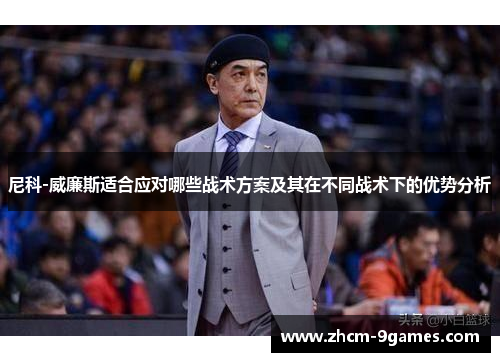 尼科-威廉斯适合应对哪些战术方案及其在不同战术下的优势分析