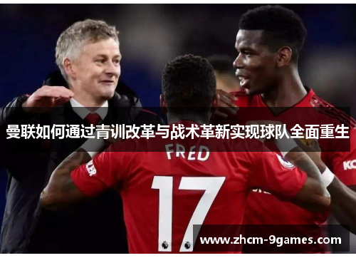 曼联如何通过青训改革与战术革新实现球队全面重生