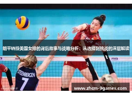朗平转投美国女排的背后故事与战略分析:从选择到挑战的深层解读 朗平转投美国女排的背后故事与战略分析:从选择到挑战的深层解读
