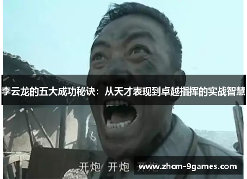 李云龙的五大成功秘诀:从天才表现到卓越指挥的实战智慧 李云龙的五大成功秘诀:从天才表现到卓越指挥的实战智慧