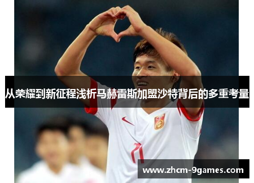 从荣耀到新征程浅析马赫雷斯加盟沙特背后的多重考量