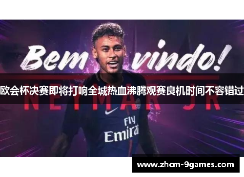 欧会杯决赛即将打响全城热血沸腾观赛良机时间不容错过