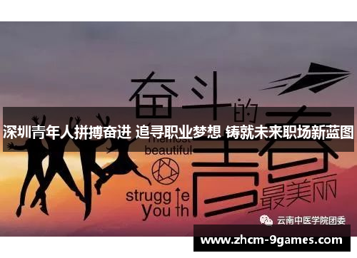 深圳青年人拼搏奋进 追寻职业梦想 铸就未来职场新蓝图