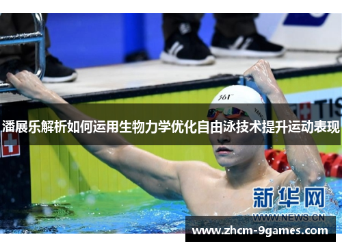 潘展乐解析如何运用生物力学优化自由泳技术提升运动表现