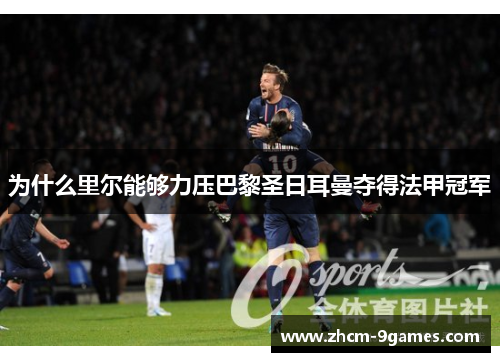 为什么里尔能够力压巴黎圣日耳曼夺得法甲冠军