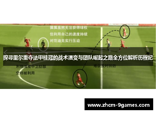 探寻里尔重夺法甲桂冠的战术演变与团队崛起之路全方位解析历程纪