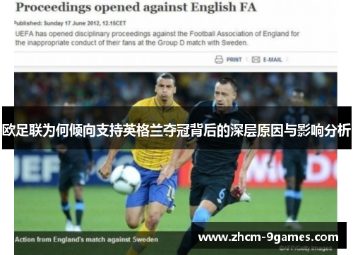 欧足联为何倾向支持英格兰夺冠背后的深层原因与影响分析