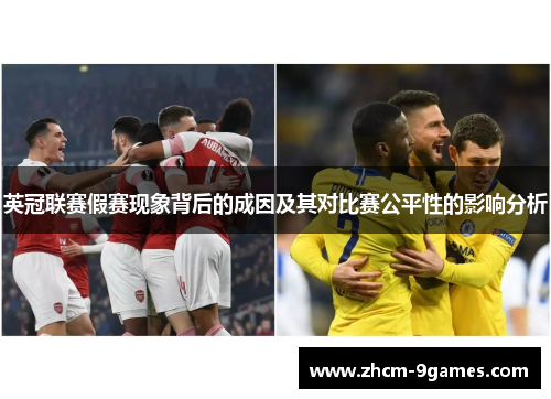 英冠联赛假赛现象背后的成因及其对比赛公平性的影响分析 英冠联赛假赛现象背后的成因及其对比赛公平性的影响分析