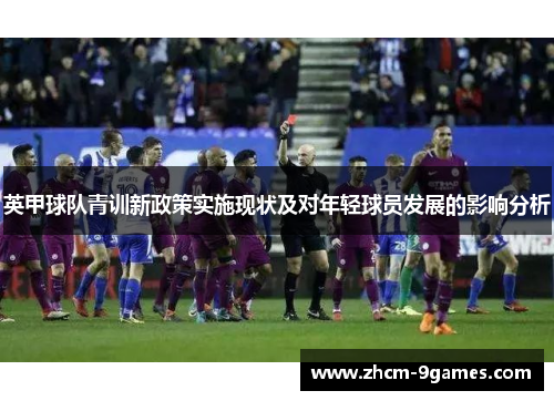 英甲球队青训新政策实施现状及对年轻球员发展的影响分析