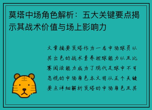 莫塔中场角色解析:五大关键要点揭示其战术价值与场上影响力 莫塔中场角色解析:五大关键要点揭示其战术价值与场上影响力