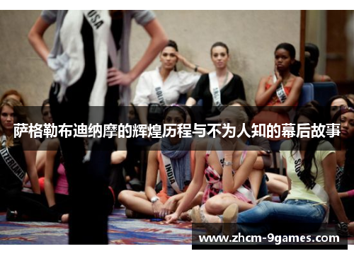 萨格勒布迪纳摩的辉煌历程与不为人知的幕后故事