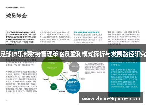 足球俱乐部财务管理策略及盈利模式探析与发展路径研究