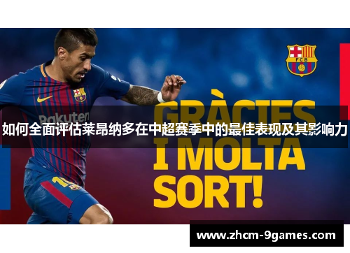 如何全面评估莱昂纳多在中超赛季中的最佳表现及其影响力