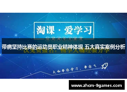 带病坚持比赛的运动员职业精神体现 五大真实案例分析