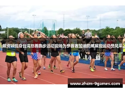 戴资颖现身台湾慈善跑步活动现场为参赛者加油助威展现运动员风采