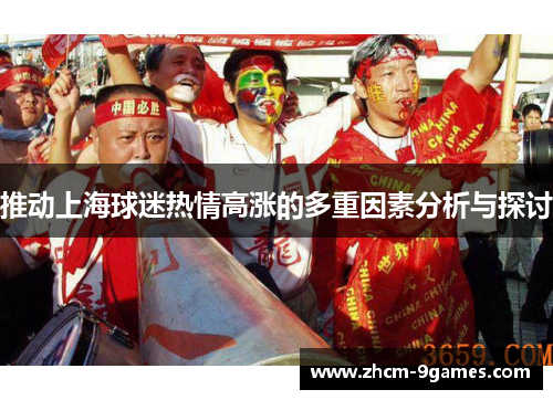 推动上海球迷热情高涨的多重因素分析与探讨