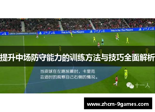 提升中场防守能力的训练方法与技巧全面解析