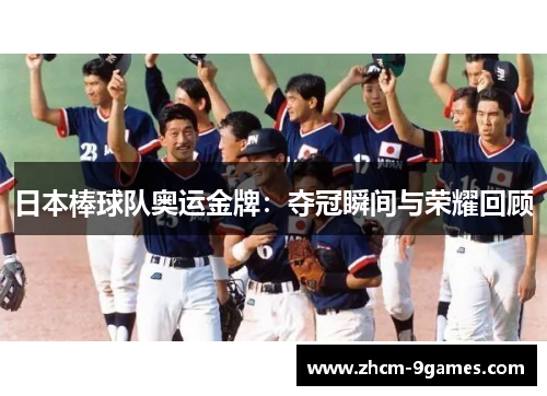 日本棒球队奥运金牌：夺冠瞬间与荣耀回顾