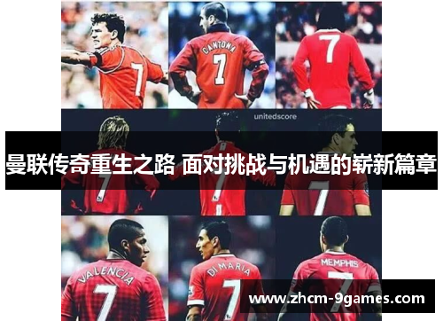 曼联传奇重生之路 面对挑战与机遇的崭新篇章