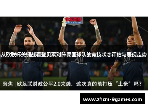 从欧联杯关键战看登贝莱对阵德国球队的竞技状态评估与表现走势 从欧联杯关键战看登贝莱对阵德国球队的竞技状态评估与表现走势