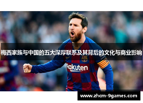 梅西家族与中国的五大深厚联系及其背后的文化与商业影响