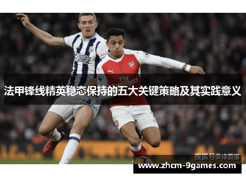 法甲锋线精英稳态保持的五大关键策略及其实践意义