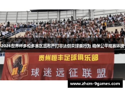 2026世界杯多伦多赛区宣布严打非法倒卖球票行为 确保公平观赛环境