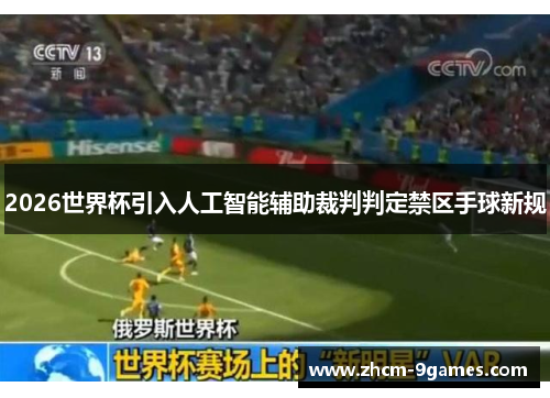 2026世界杯引入人工智能辅助裁判判定禁区手球新规