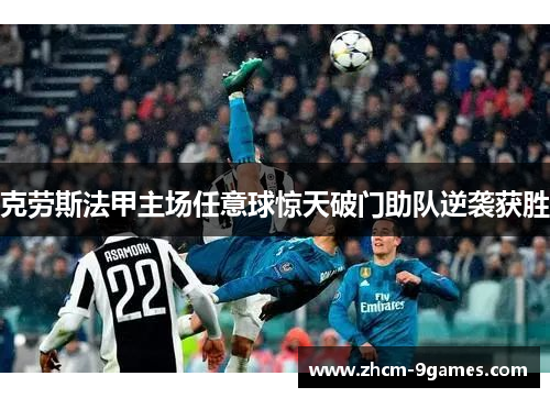 克劳斯法甲主场任意球惊天破门助队逆袭获胜