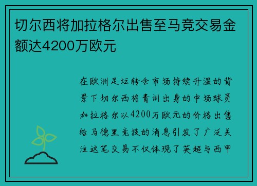 切尔西将加拉格尔出售至马竞交易金额达4200万欧元