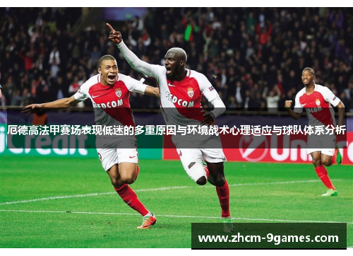 厄德高法甲赛场表现低迷的多重原因与环境战术心理适应与球队体系分析