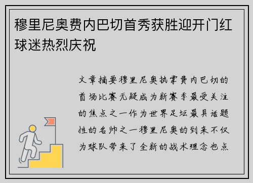 穆里尼奥费内巴切首秀获胜迎开门红球迷热烈庆祝