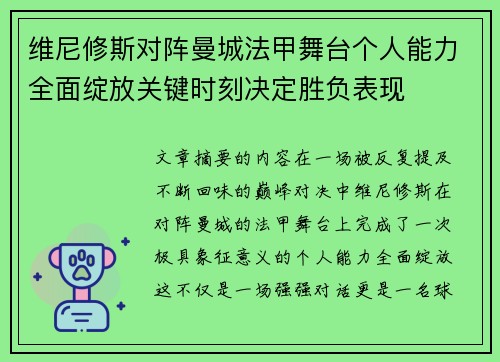 维尼修斯对阵曼城法甲舞台个人能力全面绽放关键时刻决定胜负表现