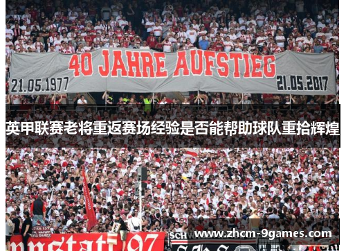 英甲联赛老将重返赛场经验是否能帮助球队重拾辉煌