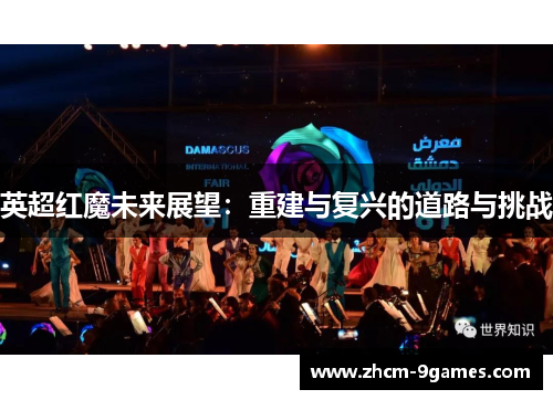 英超红魔未来展望：重建与复兴的道路与挑战