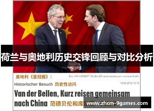 荷兰与奥地利历史交锋回顾与对比分析