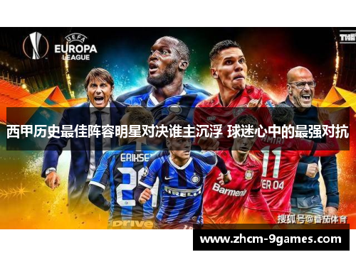 西甲历史最佳阵容明星对决谁主沉浮 球迷心中的最强对抗