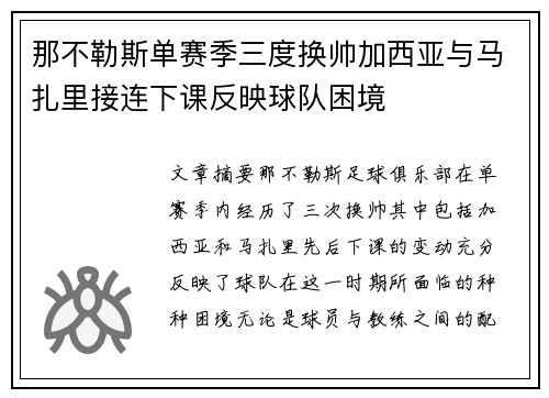 那不勒斯单赛季三度换帅加西亚与马扎里接连下课反映球队困境