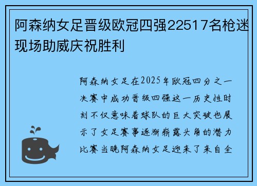 阿森纳女足晋级欧冠四强22517名枪迷现场助威庆祝胜利 阿森纳女足晋级欧冠四强22517名枪迷现场助威庆祝胜利