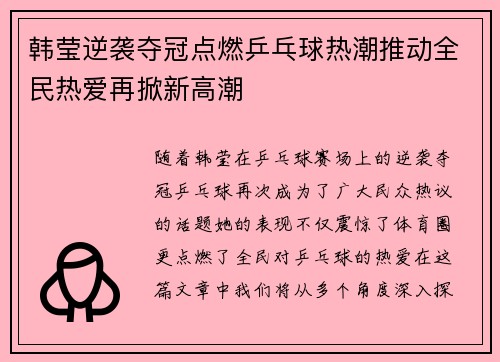 韩莹逆袭夺冠点燃乒乓球热潮推动全民热爱再掀新高潮