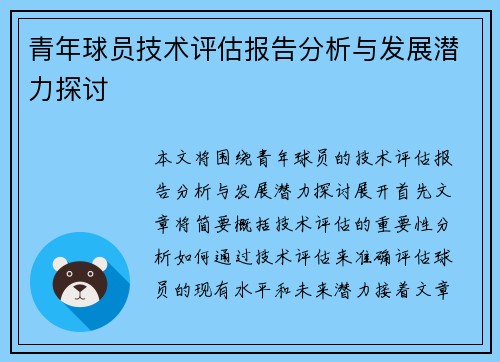 青年球员技术评估报告分析与发展潜力探讨 青年球员技术评估报告分析与发展潜力探讨